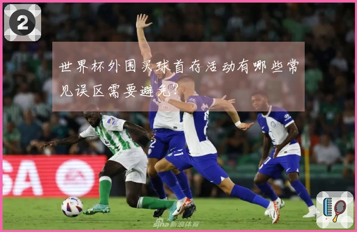 世界杯外围买球首存活动有哪些常见误区需要避免？